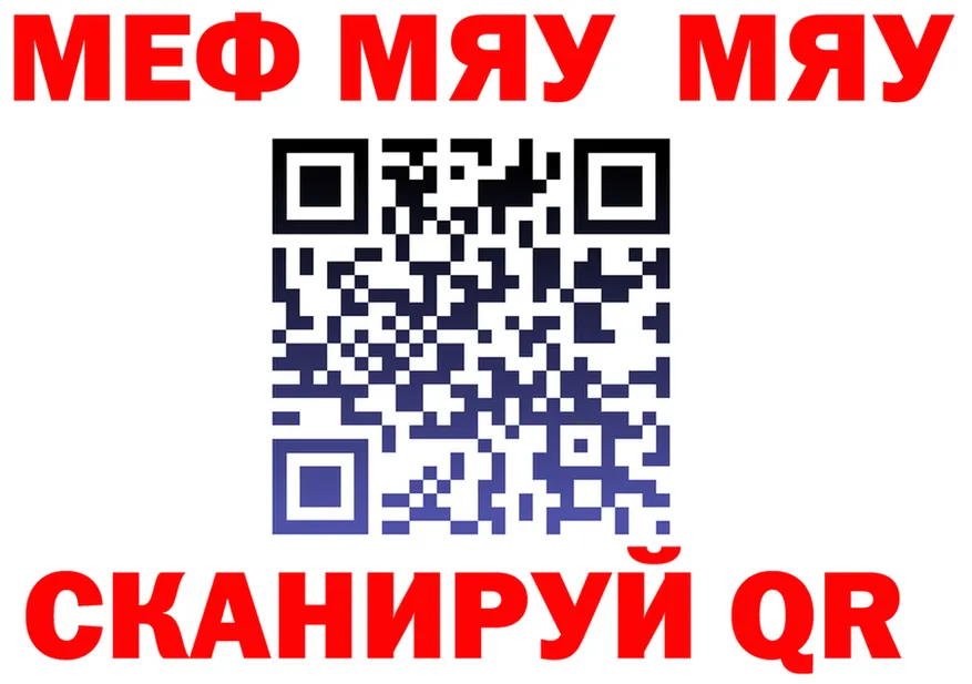 Мефедрон мяу мяу tor сайты даркнета мега Лениногорск